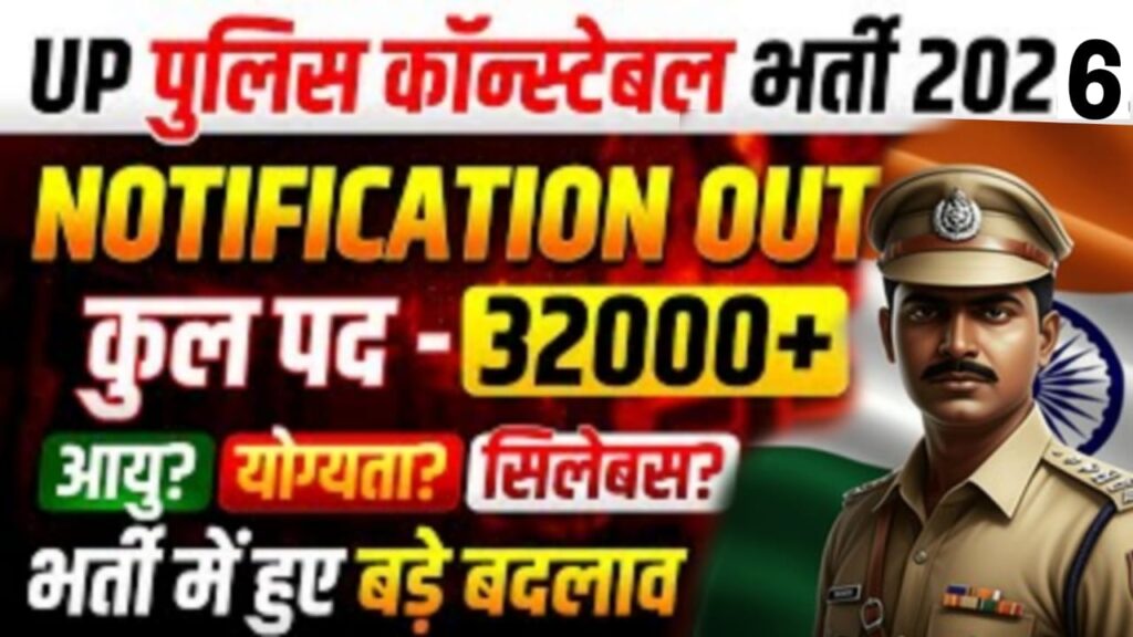 UP पुलिस कॉन्टेबल भर्ती 2026